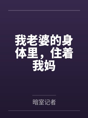 我老婆的身体里，住着我妈