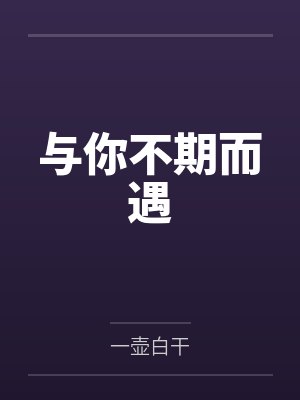 与你不期而遇