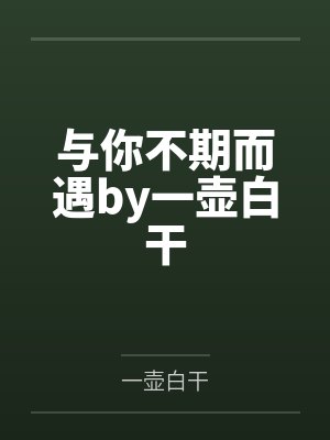 与你不期而遇by一壶白干