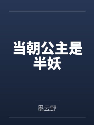 当朝公主是半妖