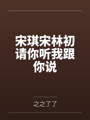 宋琪宋林初请你听我跟你说