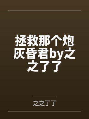 拯救那个炮灰昏君by之之了了